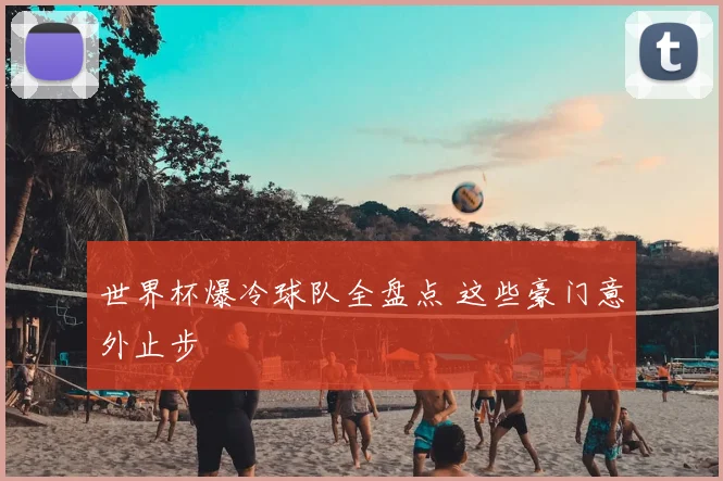 世界杯爆冷球队全盘点 这些豪门意外止步