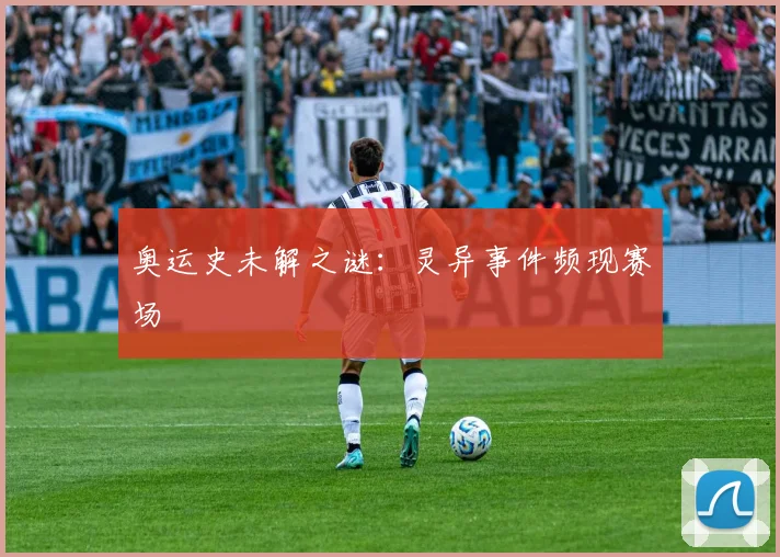 奥运史未解之谜:灵异事件频现赛场