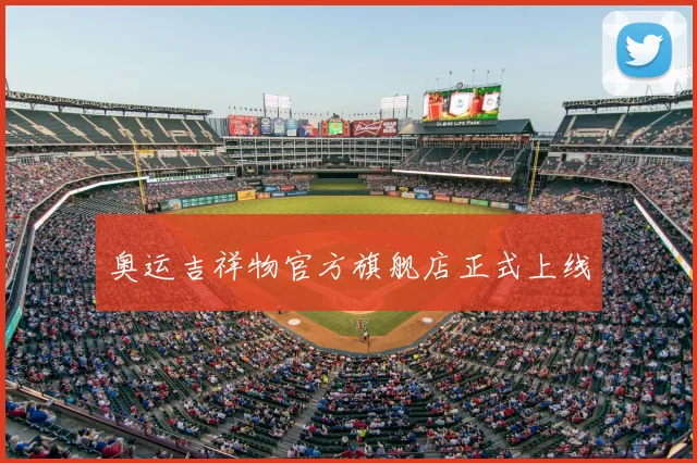 奥运吉祥物官方旗舰店正式上线
