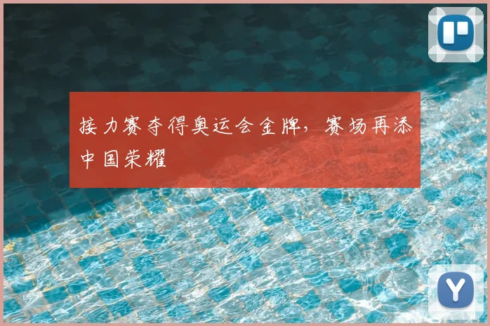 接力赛夺得奥运会金牌,赛场再添中国荣耀