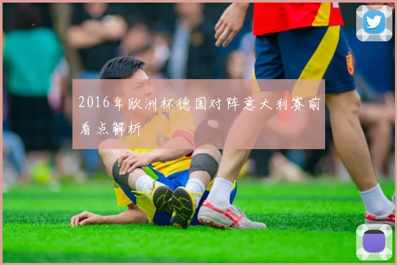 2016年欧洲杯德国对阵意大利赛前看点解析