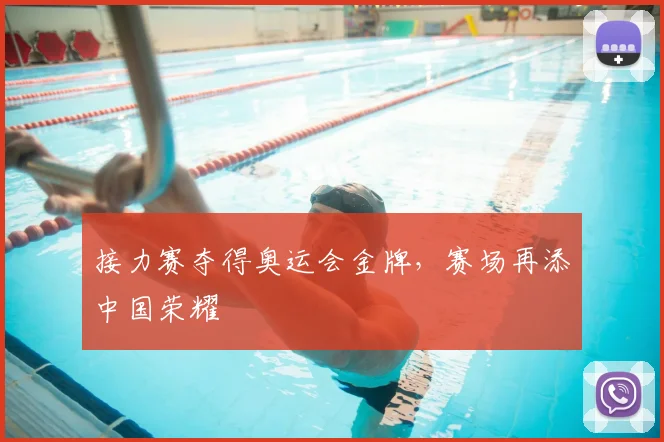 接力赛夺得奥运会金牌,赛场再添中国荣耀