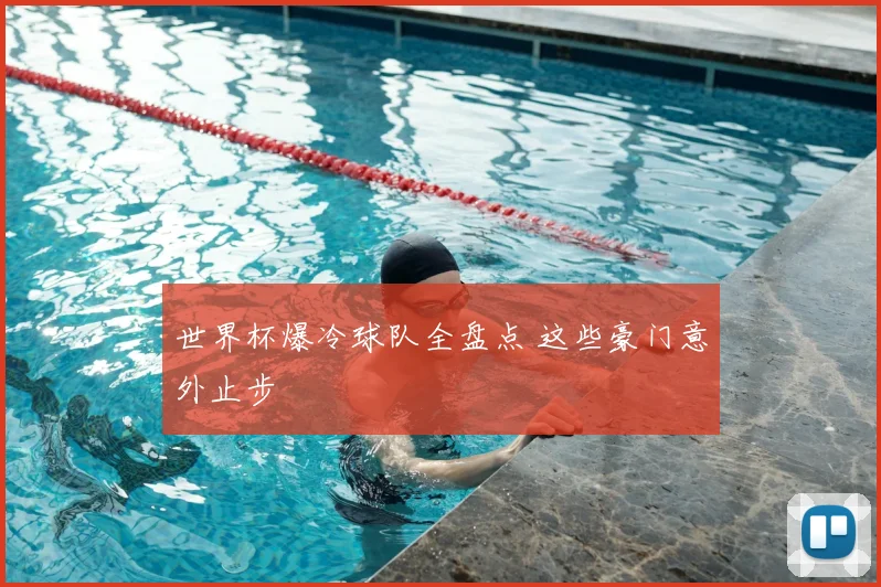 世界杯爆冷球队全盘点 这些豪门意外止步