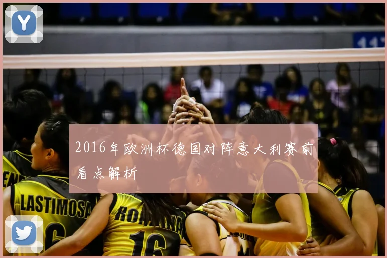 2016年欧洲杯德国对阵意大利赛前看点解析