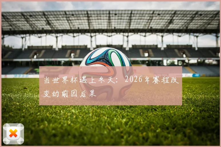 当世界杯遇上冬天：2026年赛程改变的前因后果