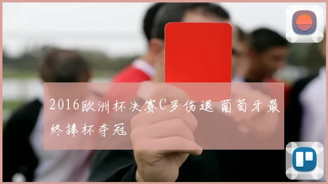 2016欧洲杯决赛C罗伤退 葡萄牙最终捧杯夺冠