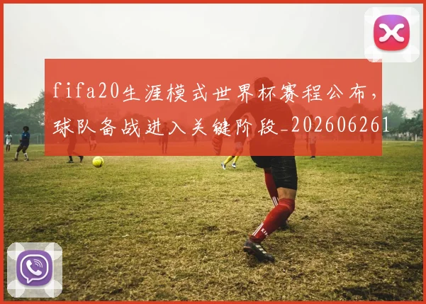fifa20生涯模式世界杯赛程公布，球队备战进入关键阶段_20260626101528