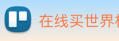在线买世界杯平台 Logo